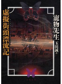 虚擬街頭漂流記(文春e-book)