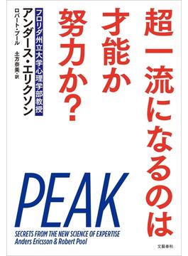 超一流になるのは才能か努力か？(文春e-book)
