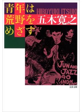 青年は荒野をめざす(文春文庫)