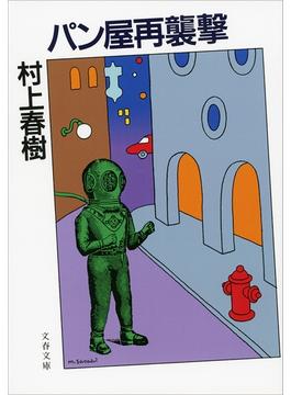 パン屋再襲撃(文春文庫)