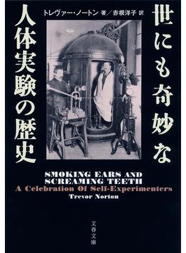 世にも奇妙な人体実験の歴史(文春文庫)