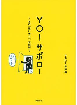 YO！ サボロー あの「黒いやつ」、大解剖(文春e-book)