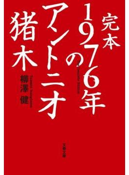 完本　1976年のアントニオ猪木(文春文庫)