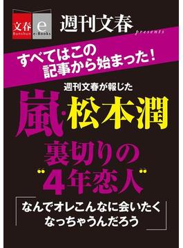 嵐・松本潤裏切りの“４年恋人”【文春e-Books】(文春e-book)