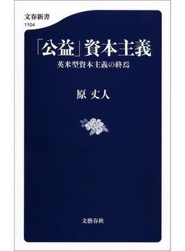 「公益」資本主義(文春新書)