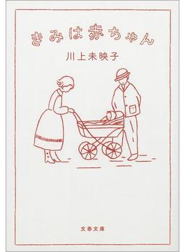 きみは赤ちゃん(文春文庫)