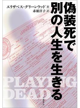 偽装死で別の人生を生きる(文春e-book)