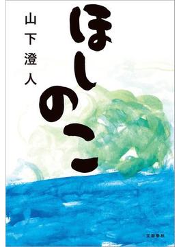ほしのこ(文春e-book)