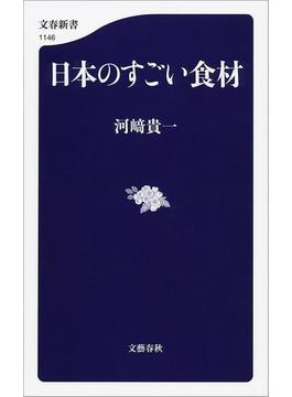 日本のすごい食材(文春新書)