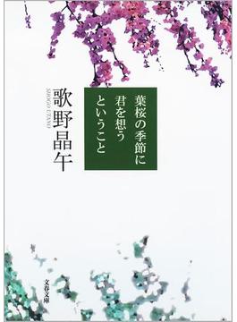葉桜の季節に君を想うということ(文春文庫)