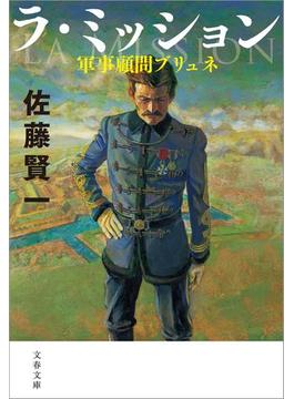 ラ・ミッション　軍事顧問ブリュネ(文春文庫)