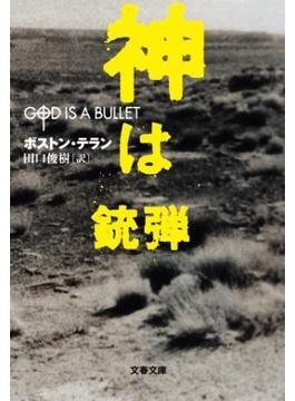 神は銃弾(文春文庫)