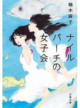 ナイルパーチの女子会(文春文庫)