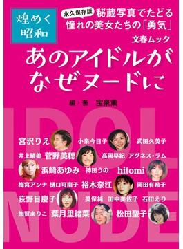 永久保存版・煌めく昭和　あのアイドルがなぜヌードに(文春e-book)