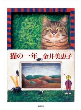 猫の一年(文春e-book)