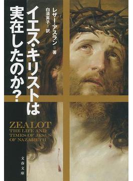 イエス・キリストは実在したのか？(文春文庫)