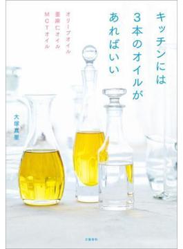 オリーブオイル　亜麻仁オイル　MCTオイル　キッチンには3本のオイルがあればいい(文春e-book)