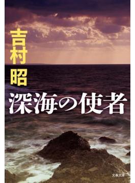 深海の使者(文春文庫)