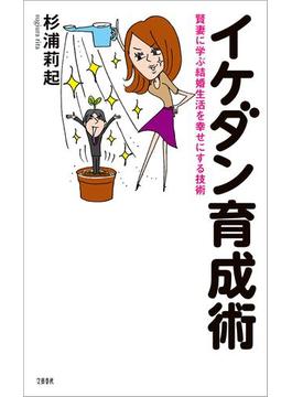賢妻に学ぶ結婚生活を幸せにする技術　イケダン育成術(文春e-book)