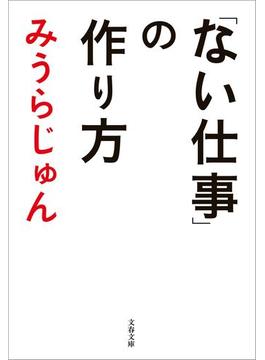 「ない仕事」の作り方(文春文庫)