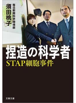 捏造の科学者　STAP細胞事件(文春文庫)
