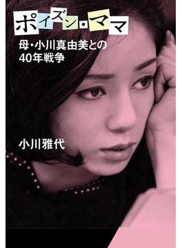 母・小川真由美との40年戦争　ポイズン・ママ(文春e-book)