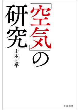 「空気」の研究(文春文庫)