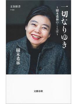 一切なりゆき　樹木希林のことば(文春新書)