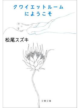 クワイエットルームにようこそ(文春文庫)