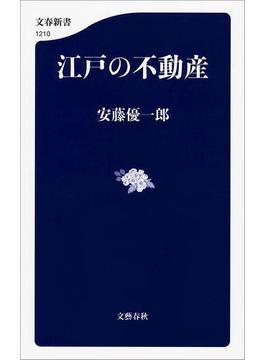 江戸の不動産(文春新書)