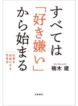 すべては「好き嫌い」から始まる　仕事を自由にする思考法(文春e-book)