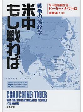 米中もし戦わば　戦争の地政学(文春文庫)
