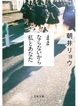 ままならないから私とあなた(文春文庫)