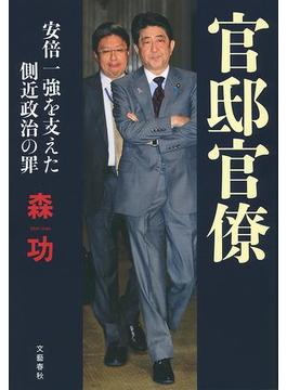 官邸官僚　安倍一強を支えた側近政治の罪(文春e-book)