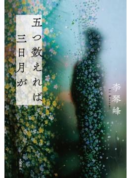五つ数えれば三日月が(文春e-book)