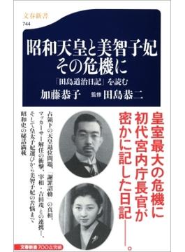 「田島道治日記」を読む　昭和天皇と美智子妃　その危機に(文春新書)