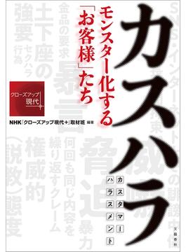 カスハラ　モンスター化する「お客様」たち(文春e-book)