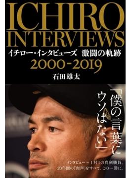 イチロー・インタビューズ 激闘の軌跡 2000-2019(文春e-book)