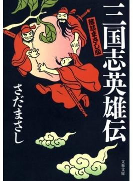 落談まさし版　三国志英雄伝(文春文庫)