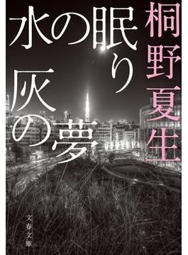 水の眠り 灰の夢(文春文庫)
