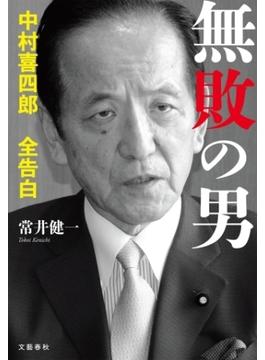 無敗の男　中村喜四郎 全告白(文春e-book)