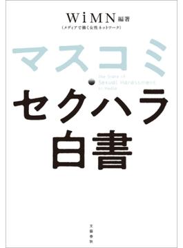 マスコミ・セクハラ白書(文春e-book)