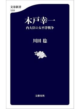 木戸幸一　内大臣の太平洋戦争(文春新書)