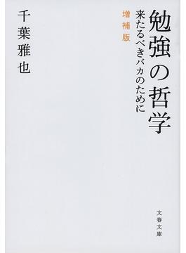 勉強の哲学　来たるべきバカのために　増補版(文春文庫)