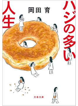 ハジの多い人生(文春文庫)