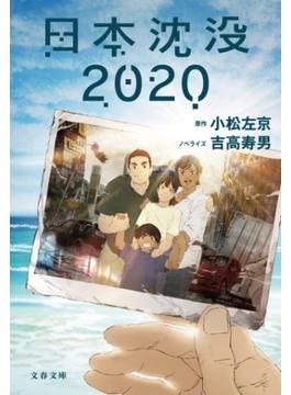 日本沈没2020(文春文庫)