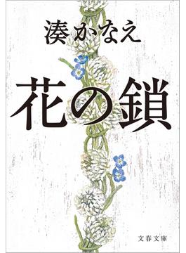 花の鎖(文春文庫)