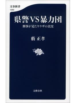 県警VS暴力団　刑事が見たヤクザの真実(文春新書)