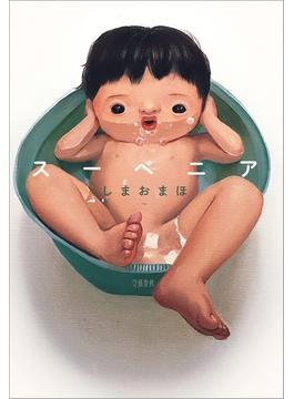スーベニア(文春e-book)