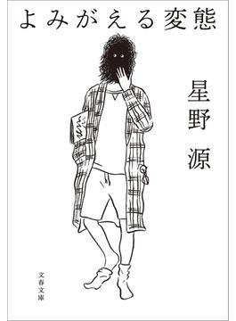 よみがえる変態(文春文庫)